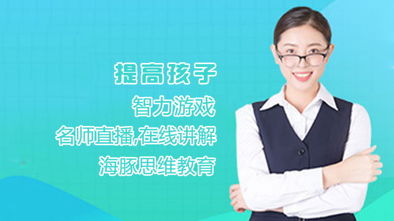 提高孩子智力游戏