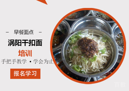 学做涡阳干扣面培训