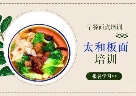 学做太和板面培训