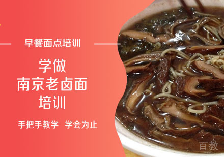 学做南京老卤面培训