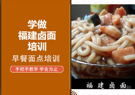 学做福建卤面培训