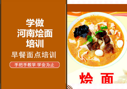 学做河南烩面培训