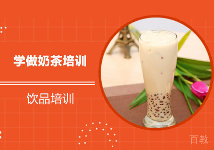学做奶茶培训