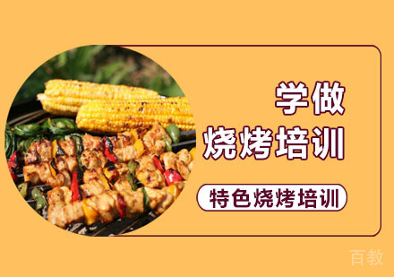 学做烧烤培训
