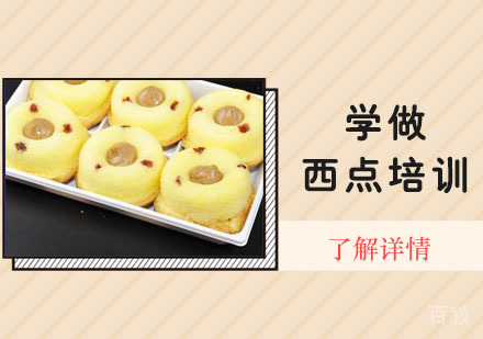 学做西点培训