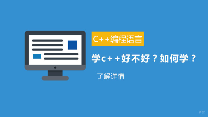 学c++好不好？如何学？ 