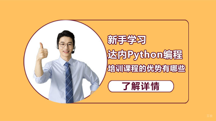新手学习达内Python编程培训课程的优势有哪些？ 