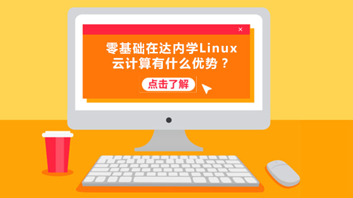 零基础在达内学Linux云计算有什么优势？