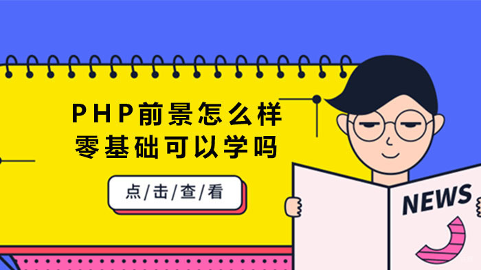 PHP前景怎么样？零基础可以学吗？ 