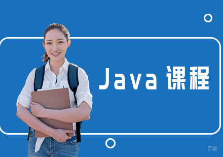 Java课程