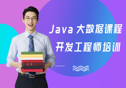 Java大数据课程