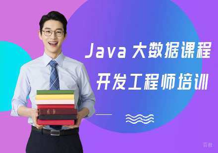 Java大数据课程