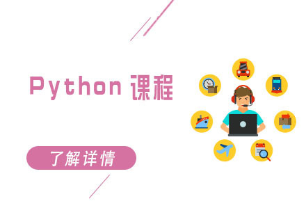 Python课程