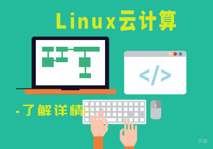 Linux云计算课程