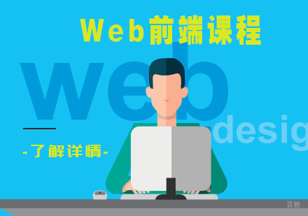 Web前端课程