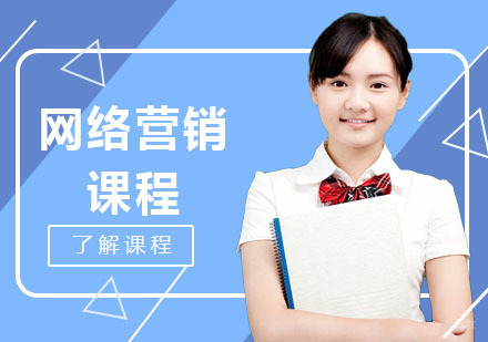 网络营销课程