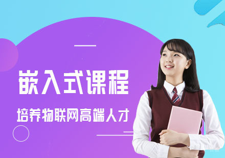 嵌入式课程