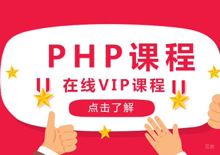 PHP课程