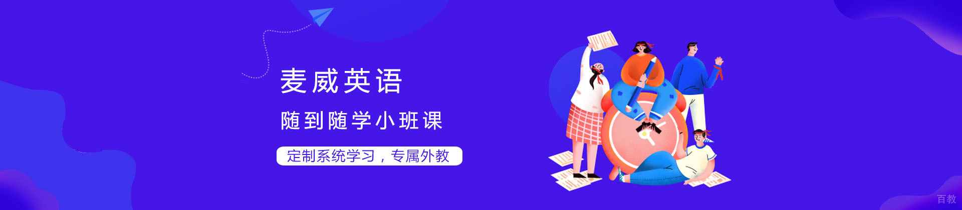 上海麦威英语