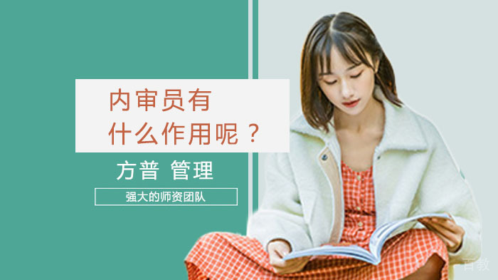 内审员有什么作用呢？