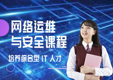 网络运维与安全课程