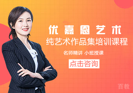纯艺术作品集培训课程