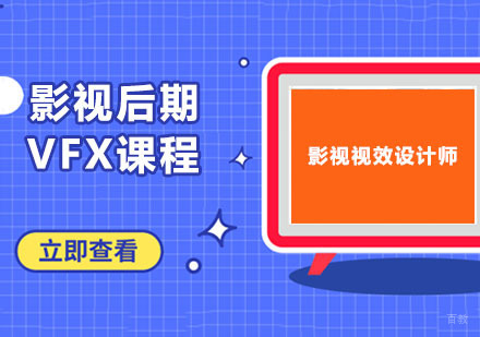 影视后期VFX课程