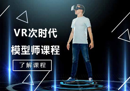VR次时代模型师课程