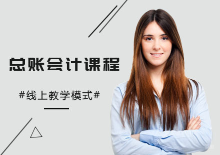 总账会计课程