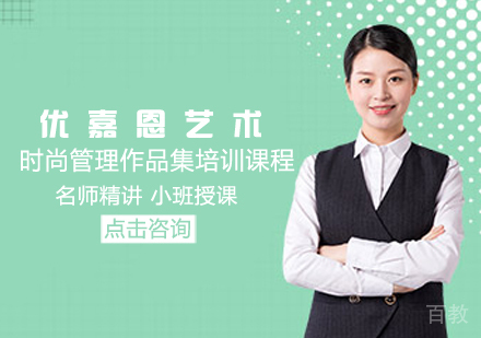 时尚管理作品集培训课程