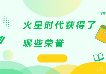 火星时代获得了哪些荣誉