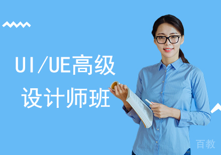 广州UI/UE高级设计师班