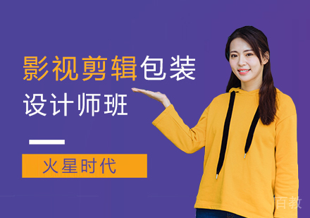 广州影视剪辑与包装设计师班