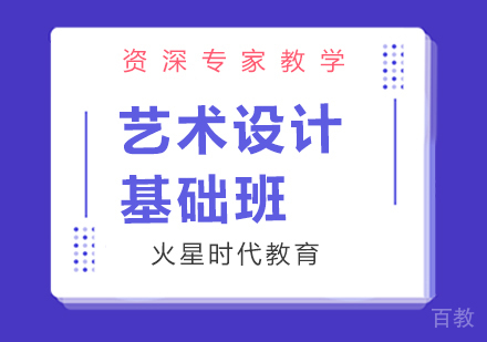 广州艺术设计基础班