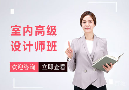 广州室内高级设计师班