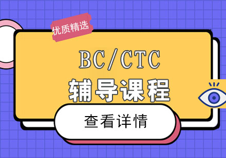 BC/CTC辅导课程