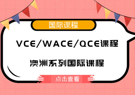 VCE/WACE/QCE课程辅导班