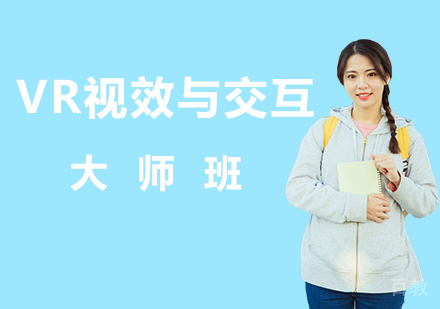 广州VR视效与交互大师班