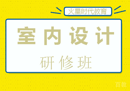 广州室内设计研修班