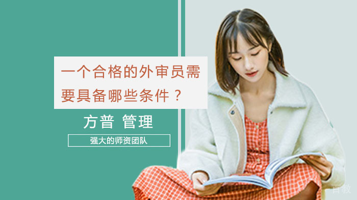 一个合格的外审员需要具备哪些条件？