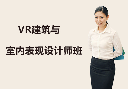 广州VR建筑与室内表现设计师班