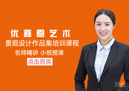 景观设计作品集培训课程