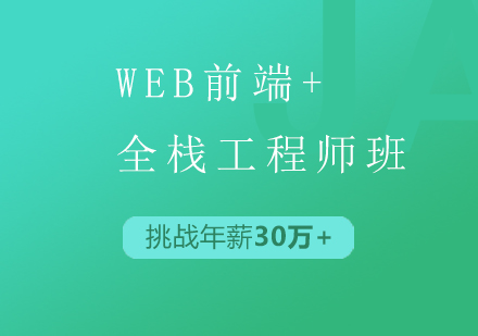广州WEB前端+全栈工程师班