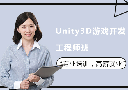 广州Unity3D游戏开发工程师班