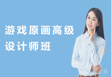 广州游戏原画高级设计师班