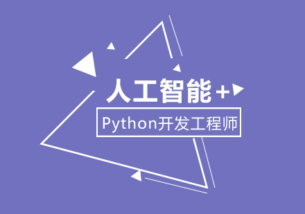 广州人工智能 +Python开发工程师