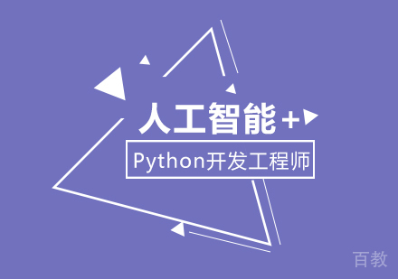 广州人工智能 +Python开发工程师