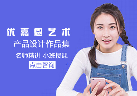 产品设计作品集培训课程