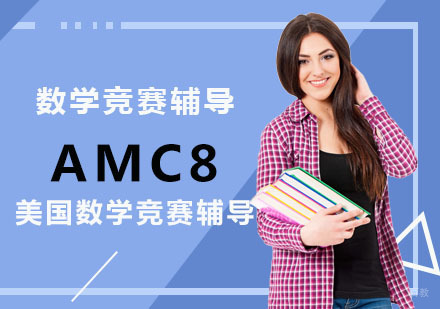 AMC8美国数学竞赛辅导培训班