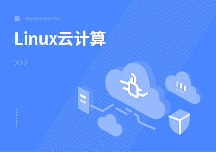 北京linux云计算课程